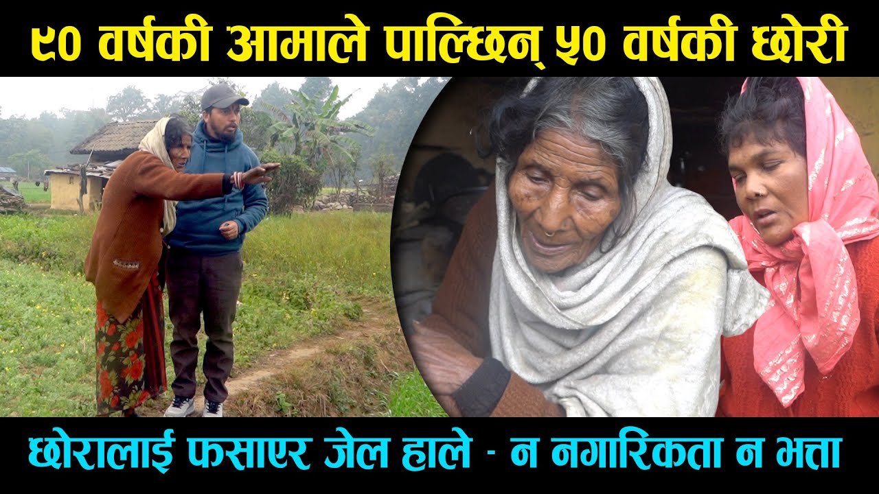 ९० वर्षकी आमाले ५० वर्षकी छोरी पाल्दै, न नागरिकता न भत्ता, छोरालाई जे'ल हालियो