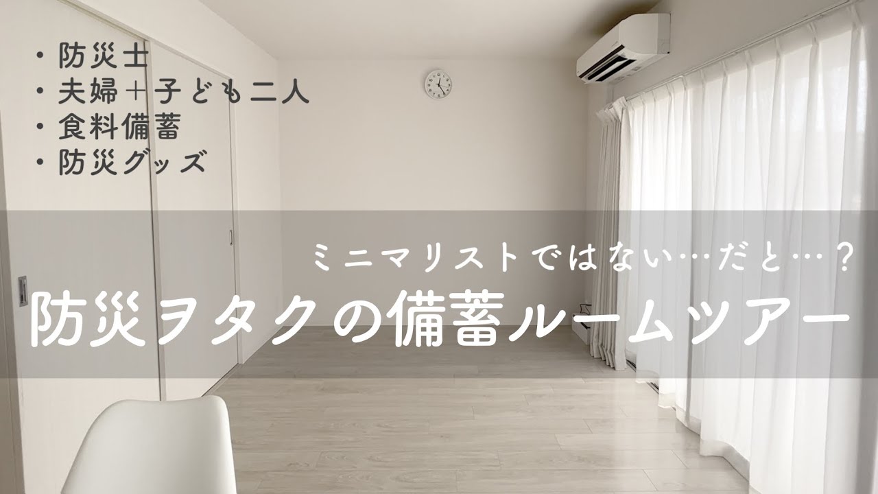 【防災士】防災・食料備蓄紹介！防災士はんなちゃんのルームツアー【ミニマリストではない】