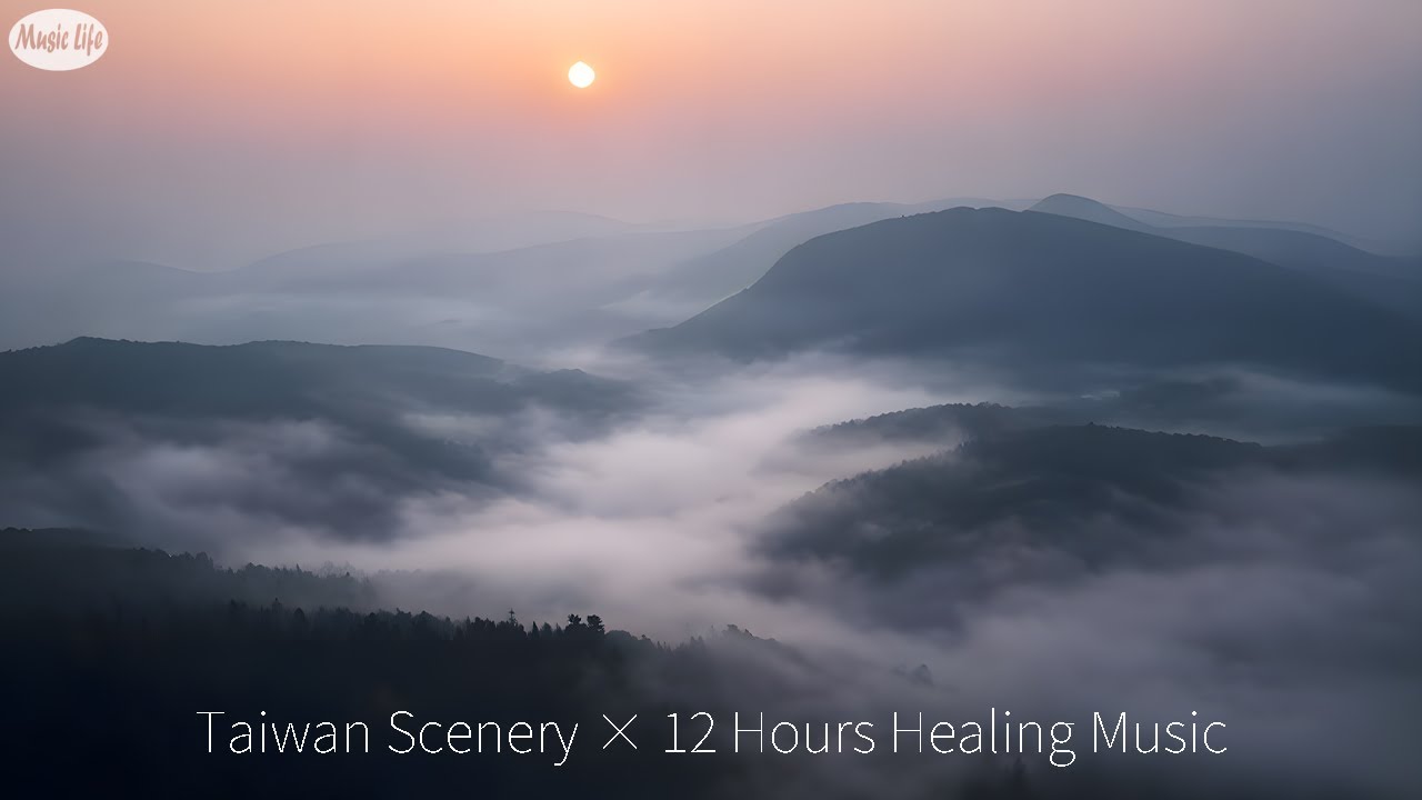 音樂風景陪你一整天｜清晨霧山到午後海岸 Taiwan Scenery × 12 Hours Healing Music