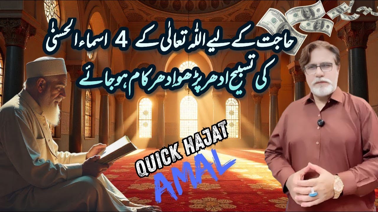 Hajat K Liay Allah Tala K 4 ASMA Ki Tasbih Jo Har Kaam Foran Karti Hai