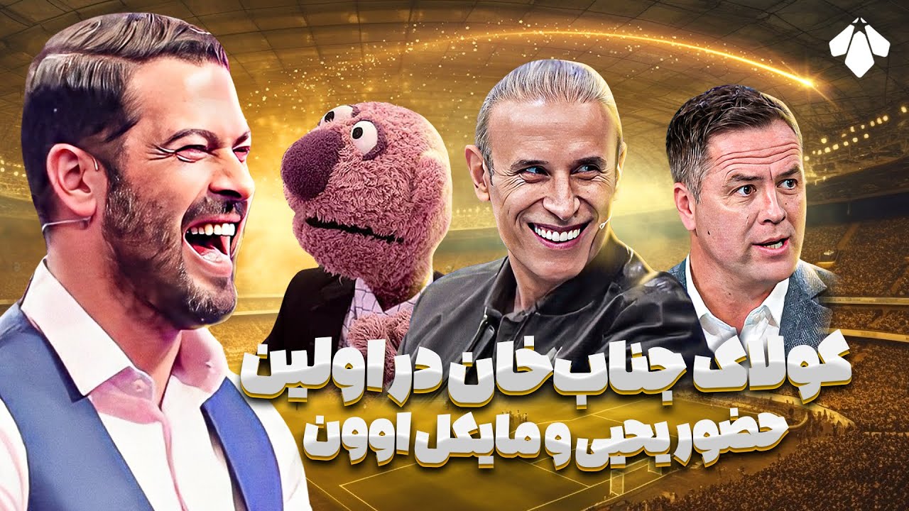 گفتگوی جذاب با یحیی گل محمدی، جناب خان و 