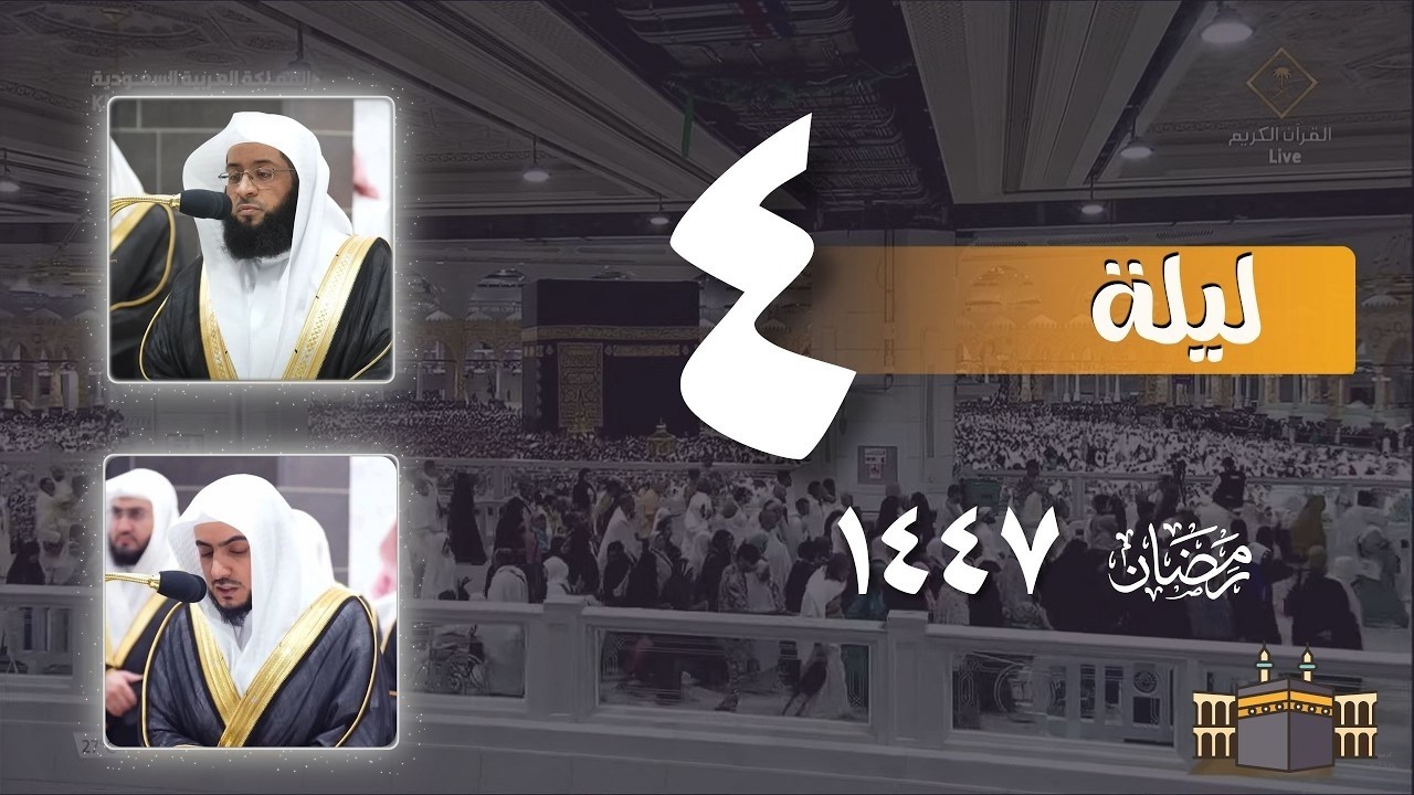 صلاة التراويح كاملة من الحرم المكي ليلة 4 رمضان 1447 ¦ بدر التركي - الوليد الشمسان