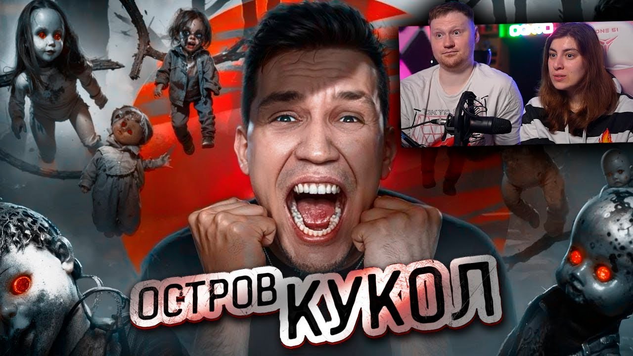 НОЧЬ на Острове кукол в Мексике | Ghostbuster | Реакция на Масленникова