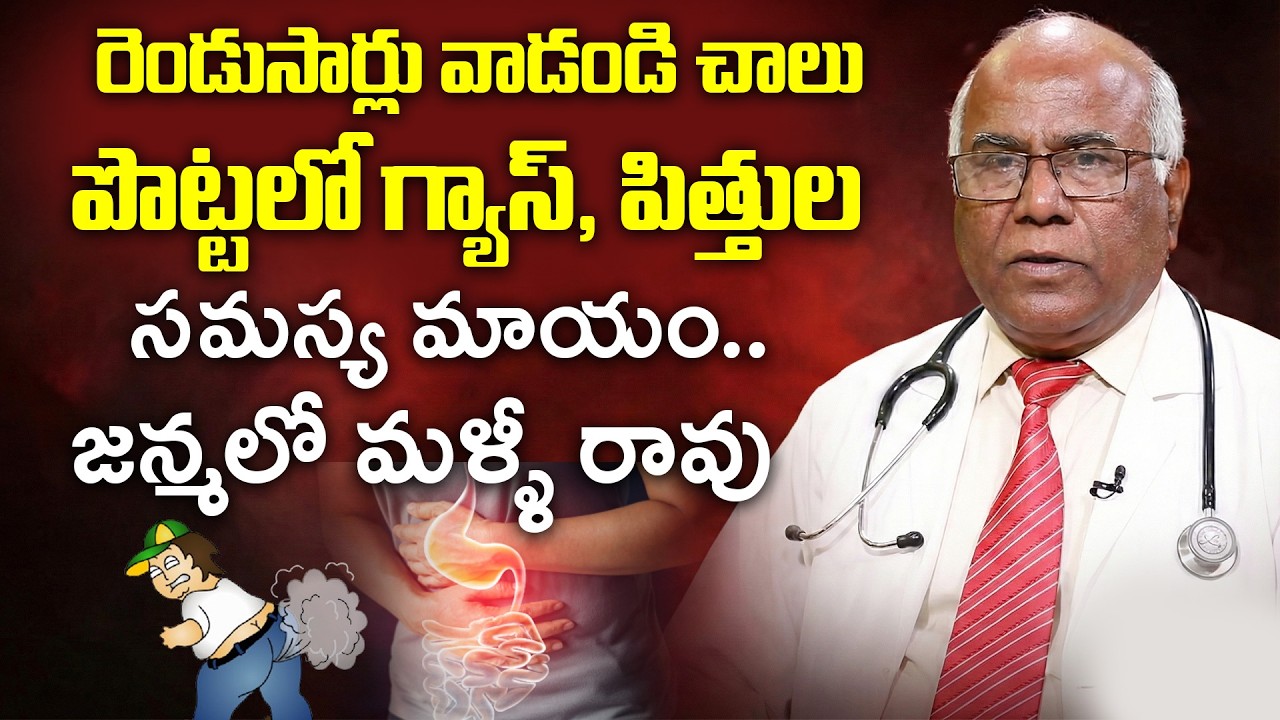 గ్యాస్ సమస్యకు చెక్ పెట్టే సీక్రెట్ | రెండుసార్లు వాడండి చాలు | Health Tips Telugu | CL Venkat Rao