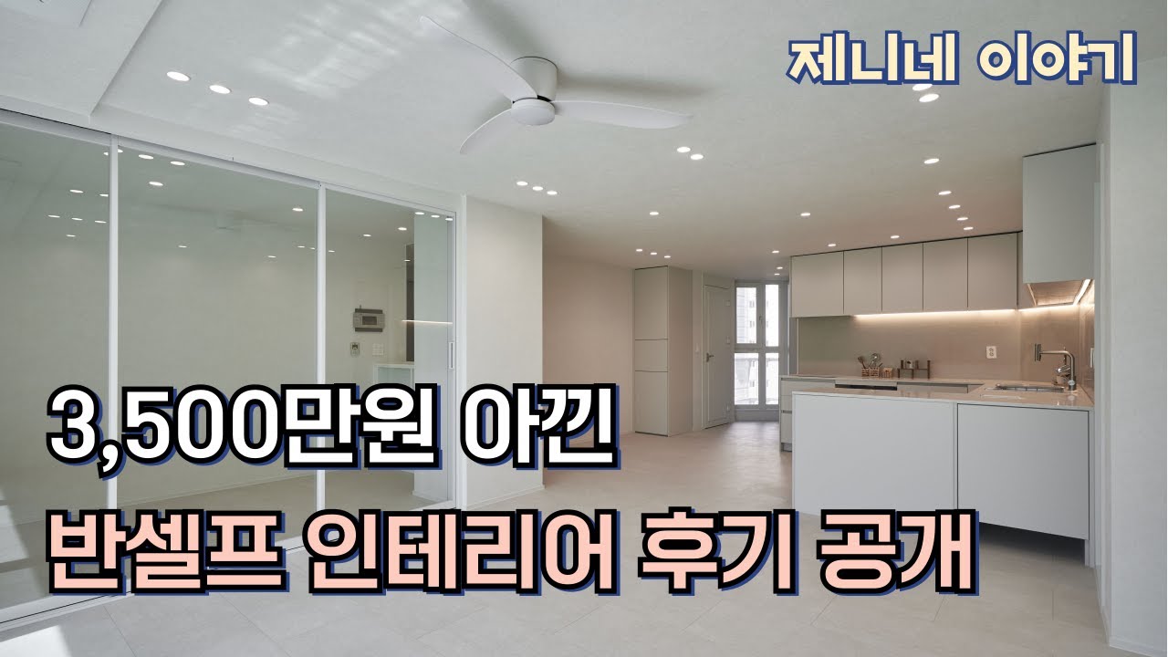3,500만원 아낀 반셀프 인테리어 후기 공개!!!