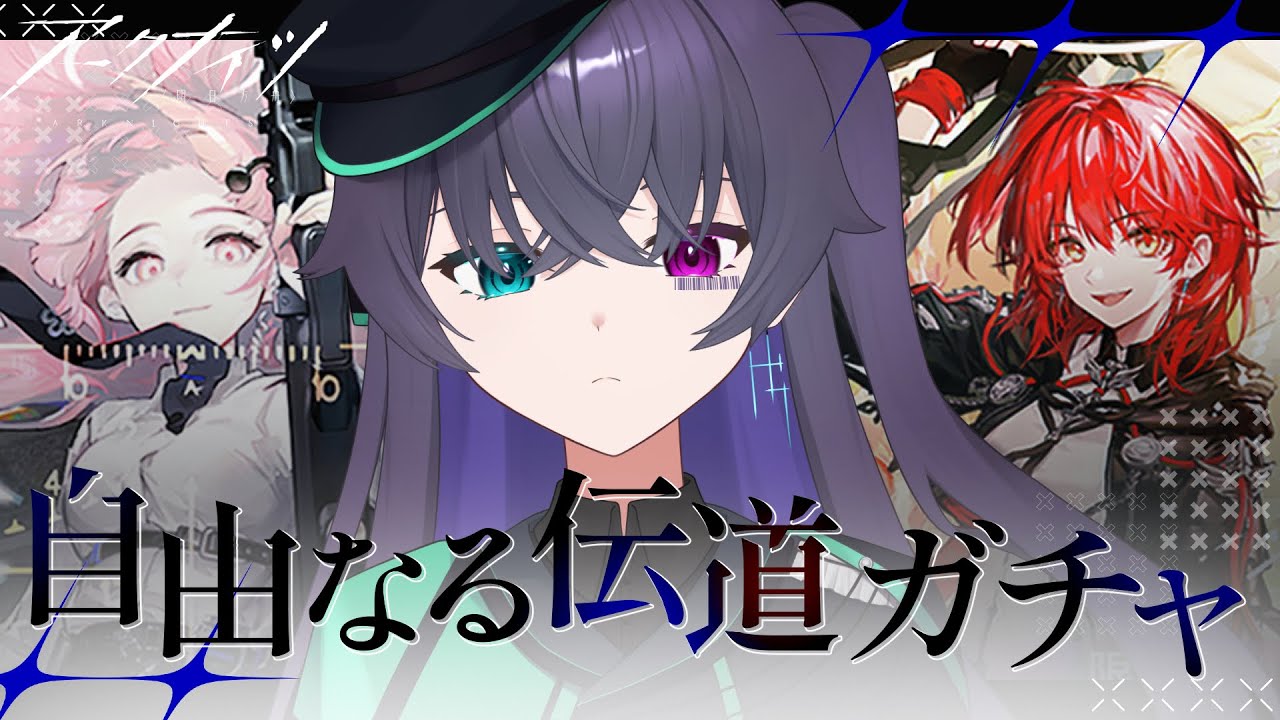 【アークナイツ】なんとしてでもヴィルトゥオーサが欲しいガチャ【Vtuber/イツナ】