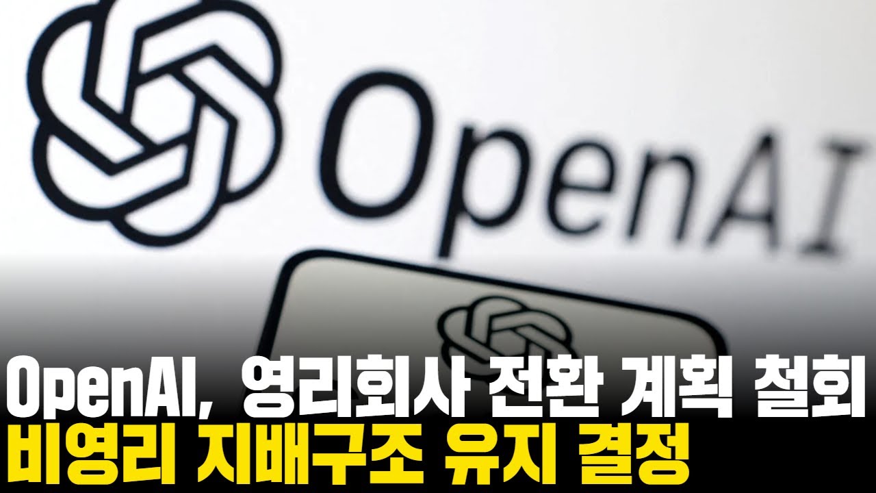 OpenAI, 영리회사 전환 계획 철회&hellip; 비영리 지배구조 유지 결정, &ldquo;AI는 공공의 자산이어야 한다&rdquo;