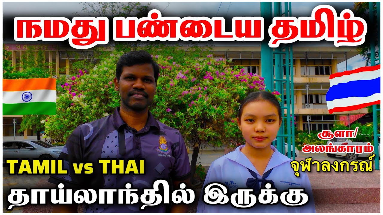 😱 Tamil & Thai Language Comparison | Shocking Similarities Explained