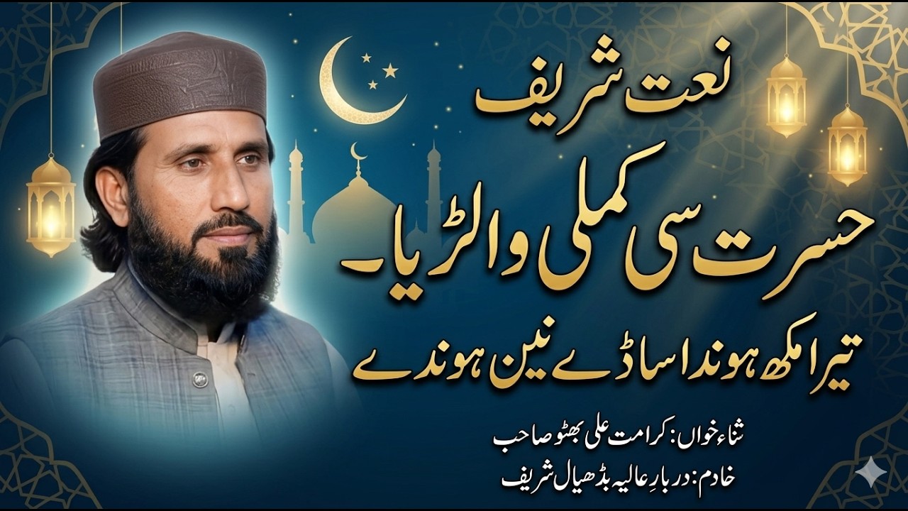 Hasrat Si Kamli Walriya | Tera Mukh Honda Saade Nain Honde | NAAT | Badhial Sharif | Karamat Ali