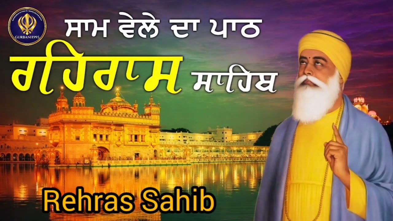 4/02/2026 | Rehras Sahib | ਰਹਿਰਾਸ ਸਾਹਿਬ | #rehrassahib #ਰਹਰਾਸਿਸਾਹਿਬ #nitnem #gurbani