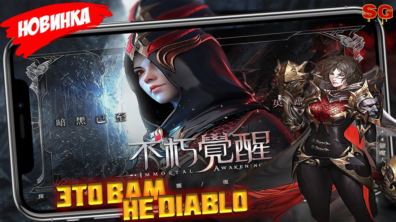 НОВЫЙ КОНКУРЕНТ Diablo / ОБЗОР ИГРЫ / МОБИЛЬНЫЕ ИГРЫ ➤ Immortal Awakened Gameplay Android