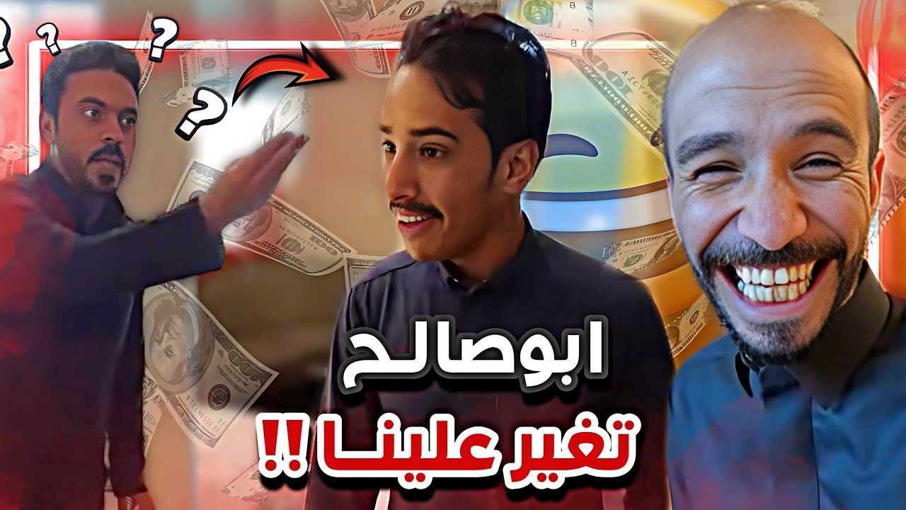 ابوصالح تغير في قطر وصار يخاوي رجال اعمال  😂💔|  سنابات  ابوحصة و ابوعجيب