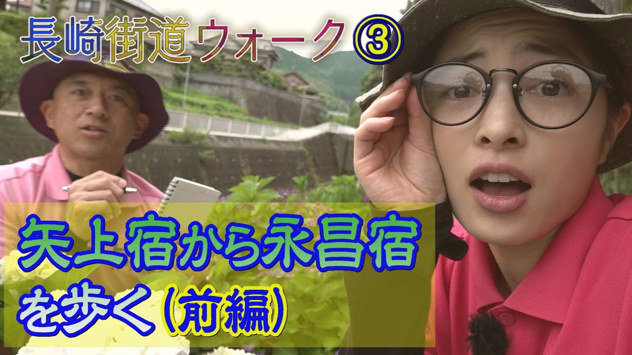 行ったき！長崎探訪～長崎街道ウォーク③ 矢上宿から諫早の永昌宿へ【NCCトコハピ】