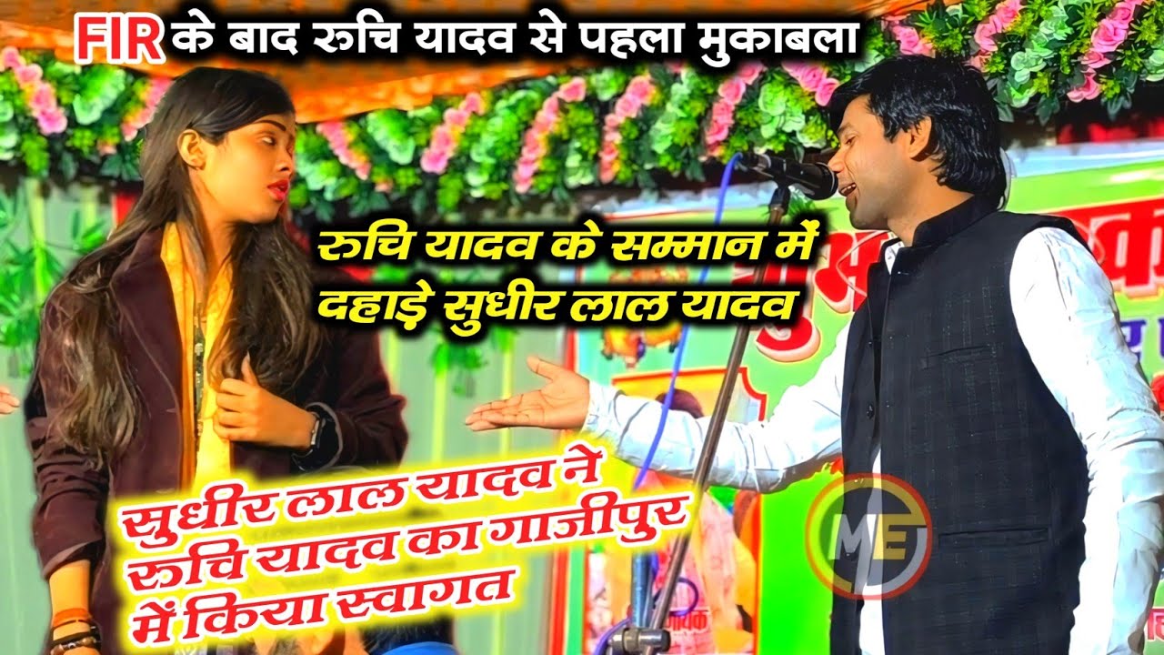FIR के बाद #रुचि_यादव  से पहला मुकाबला रुचि के सम्मान के लिए दहाड़े #सुधीर_लाल_यादव वीडियो वायरल 