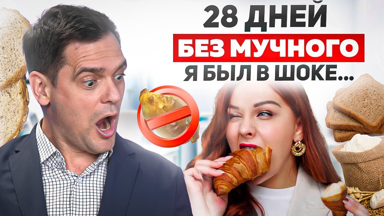 Как отказ от ХЛЕБА ИЗМЕНИТ твою ЖИЗНЬ?