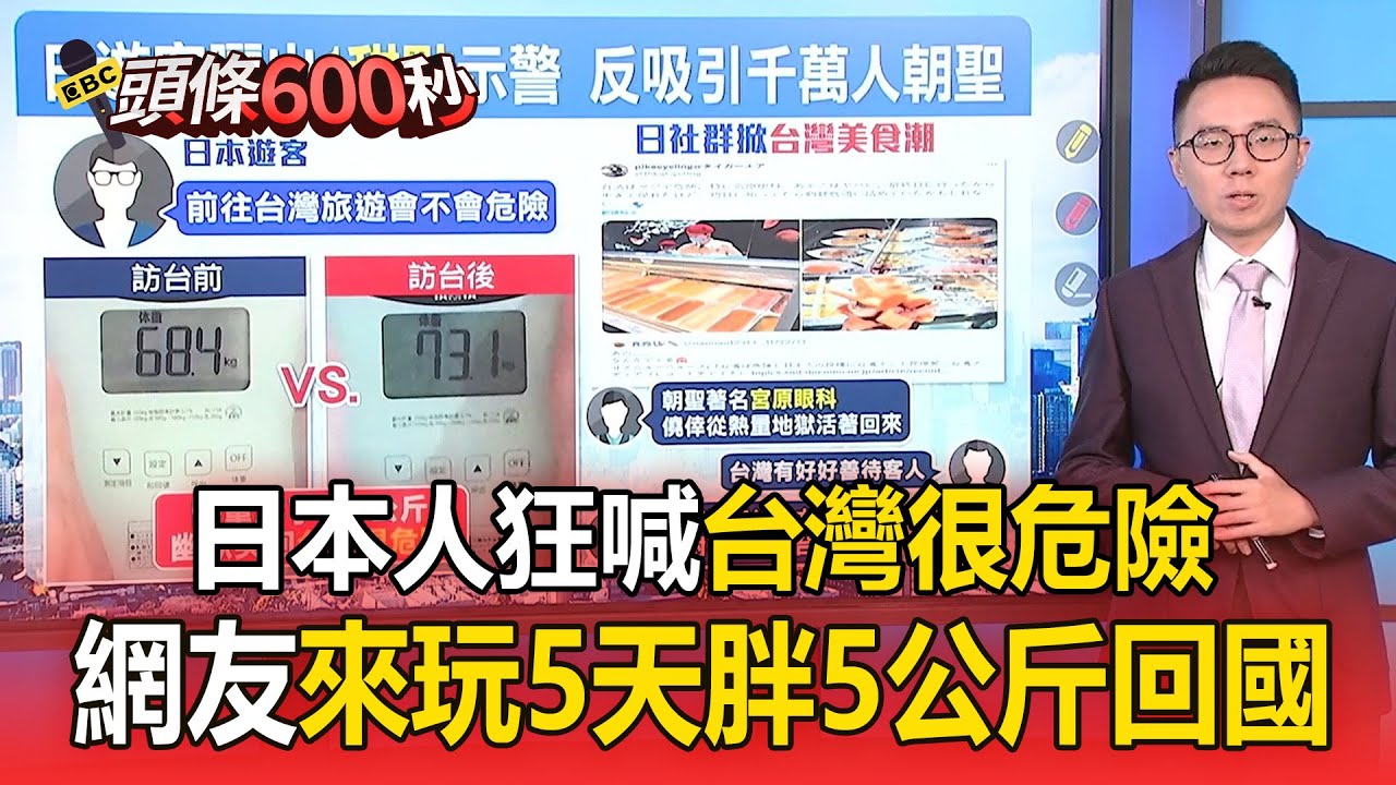 日本人狂喊「台灣很危險」！網友來玩5天胖了5公斤回國【頭條600秒】