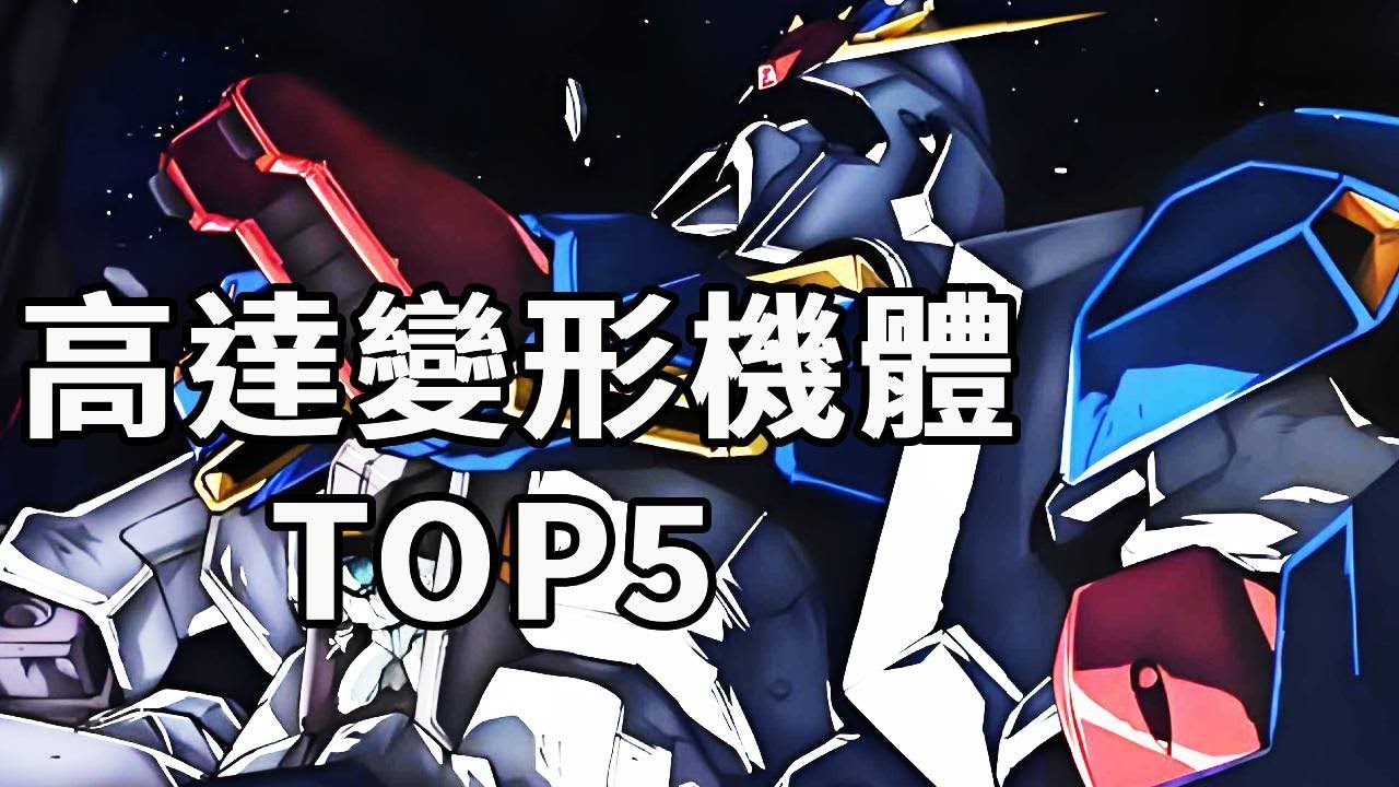 高達中令人印象深刻的變形機體TOP5！劃時代的完美存在，高達Z這個設計絕了！#機動戰士高達#高達SEED#動漫