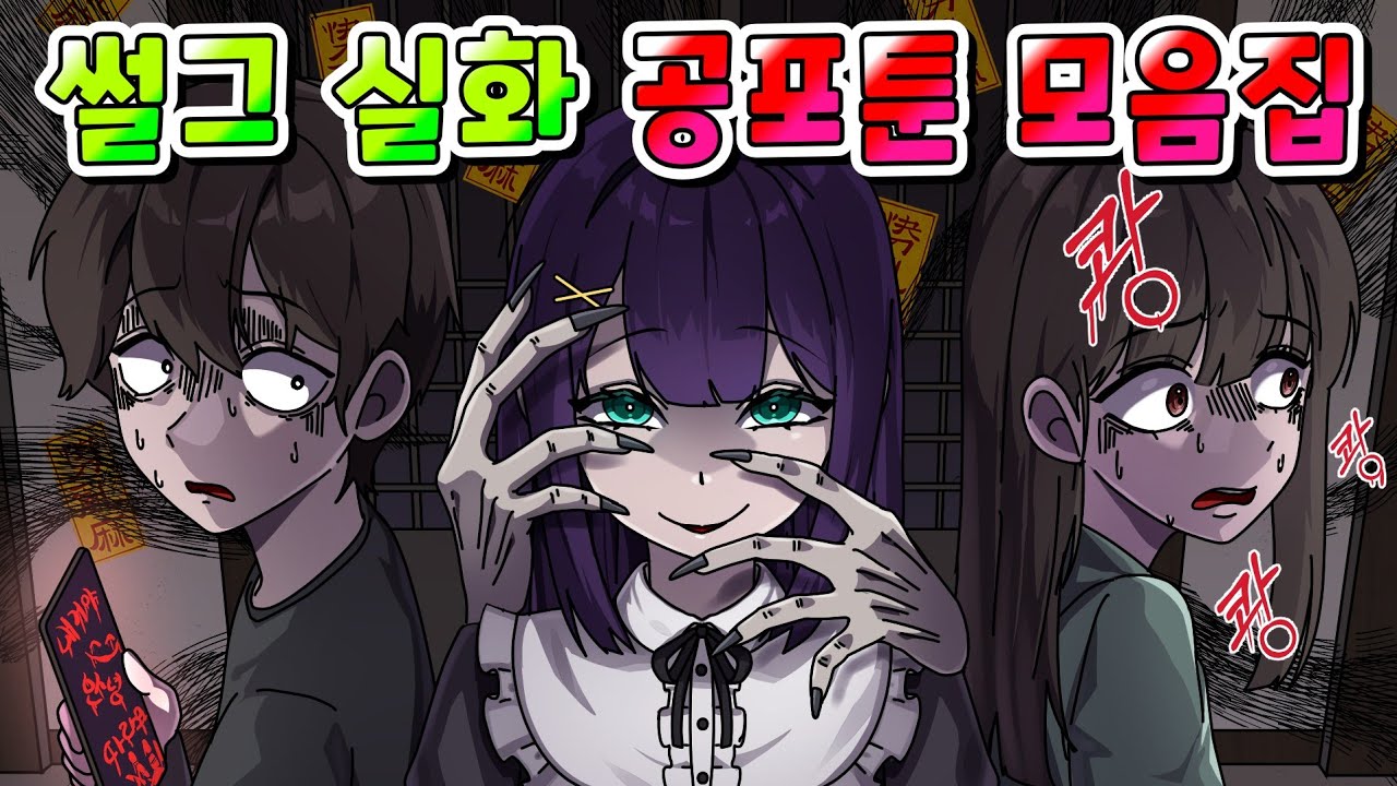 (공포툰) 썰그 레전드 실화 공포툰 모음집 /이무이/영상툰/
