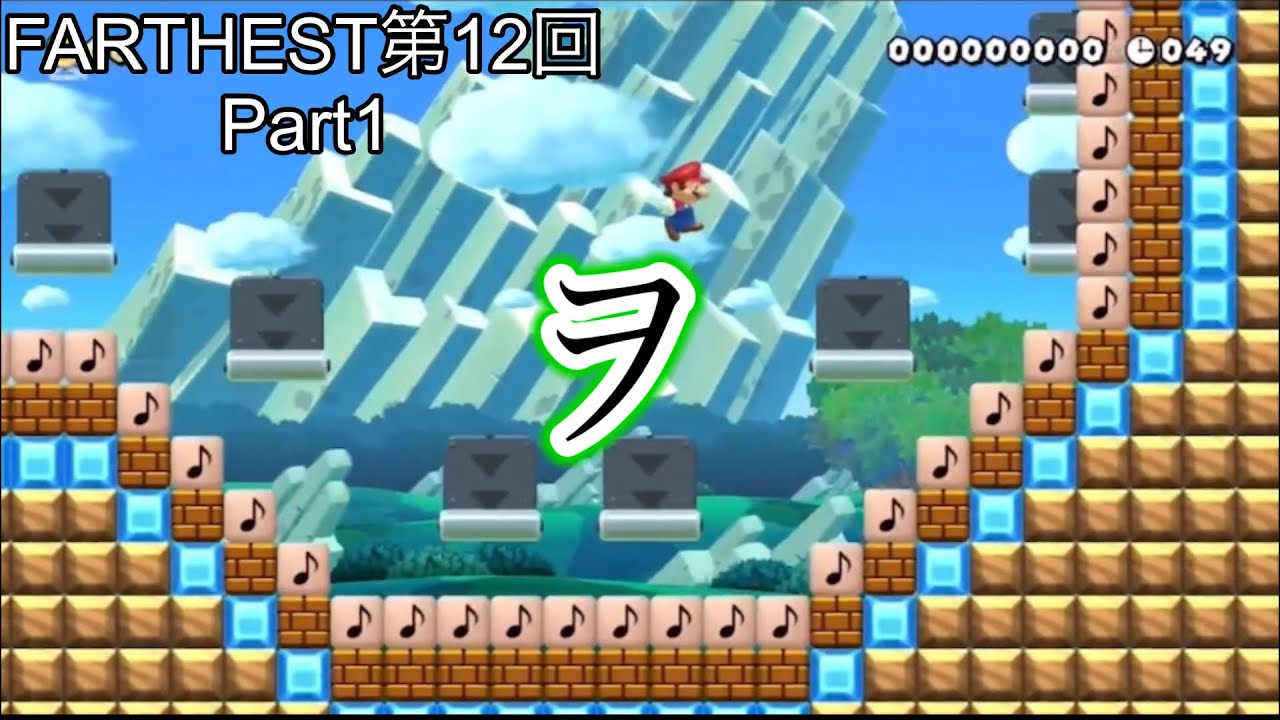 【マリメSASUKE】FARTHEST第12回大会Part1「新世界ヲッﾀマヶ