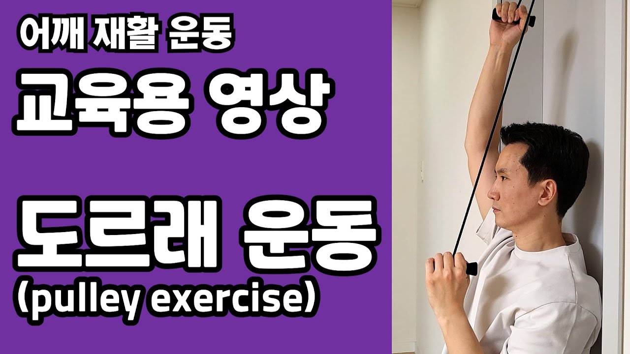 어깨 재활 운동 - 도르래 운동 (pulley exercise) - 환자 교육용 영상