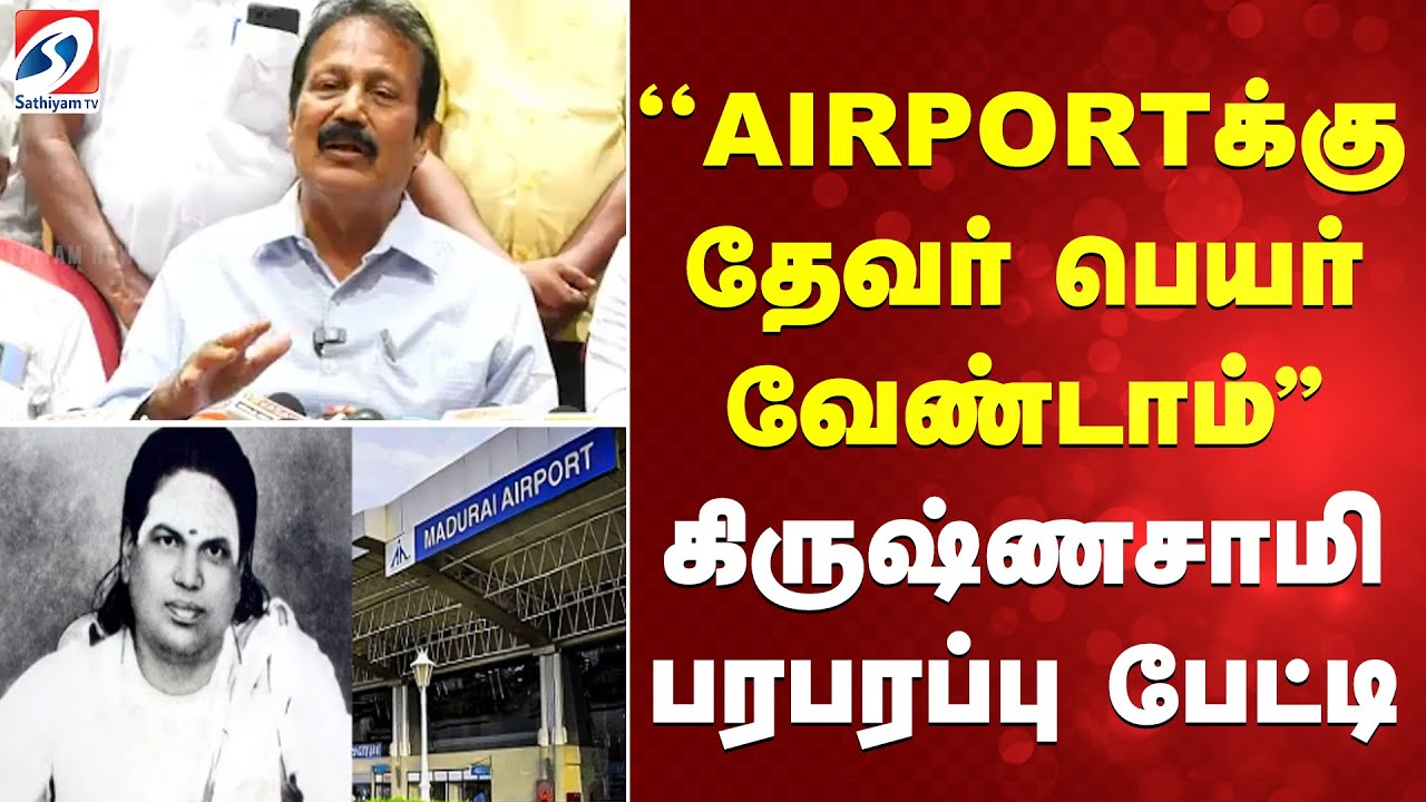 ''AIRPORTக்கு தேவர் பெயர் வேண்டாம்'' - கிருஷ்ணசாமி பரபரப்பு பேட்டி