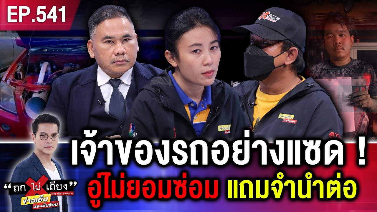 เจ้าของรถอย่างแซด เจออู่อย่างแบด ซ่อมปีกว่าไม่เสร็จ โป๊ะแตก “รถโดนจำนำ” #ถกไม่เถียง