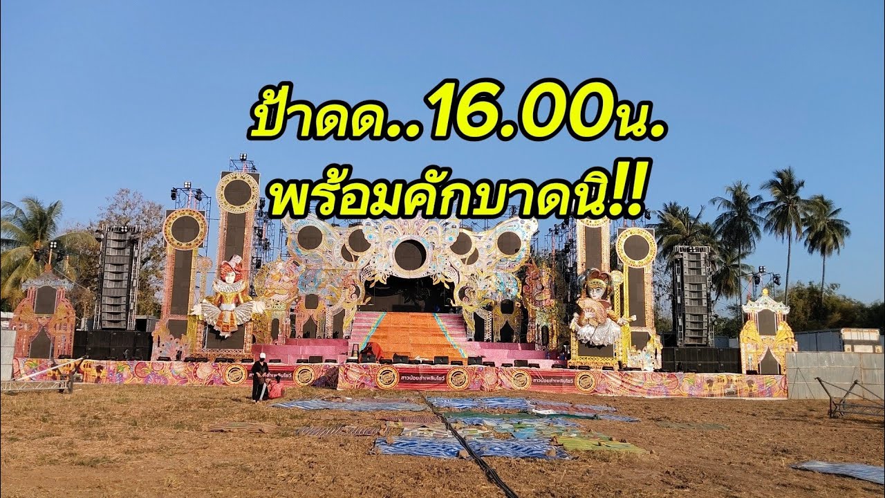 16.00น.เสร็จทุกระบบ รอแค่ซาวด์เช็ค.            #สาวน้อยลำเพลินshow#..อ.หล่มสัก