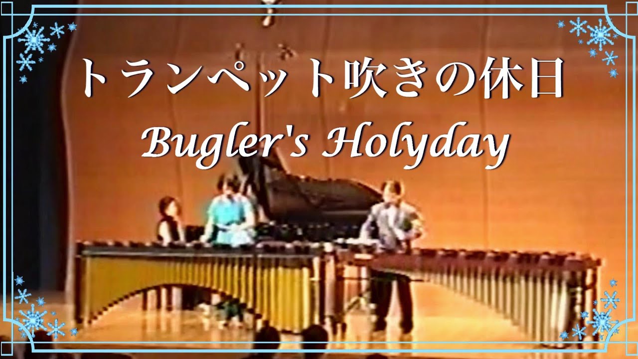マリンバ デュオ【トランペット吹きの休日】Bugler's Holiday / L.Anderson /Marimba Duo / 吉川雅夫 ＆ 野口道子 #マリンバ演奏