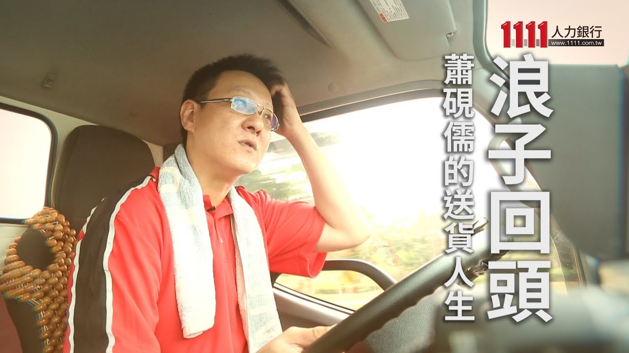 最感人工作【三商家購物流司機】 浪子回頭 蕭硯儒的送貨人生【1日1影音】