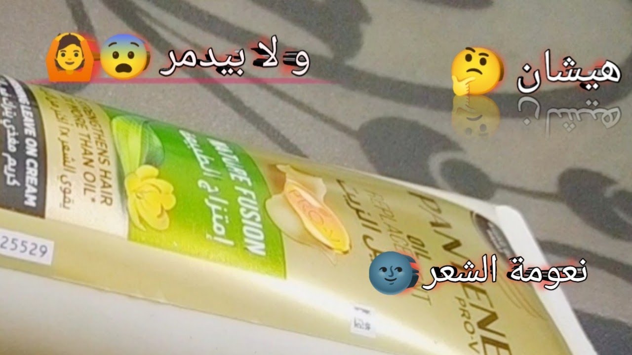 ريفيو بديل زيت بانتين pantine 💆امتزاج الطبيعة