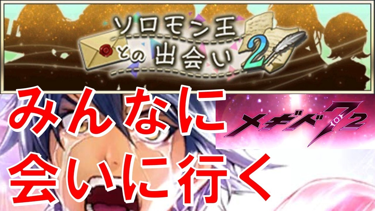 【さ～て今週のメギドは？】初見実況#5【メギド72】