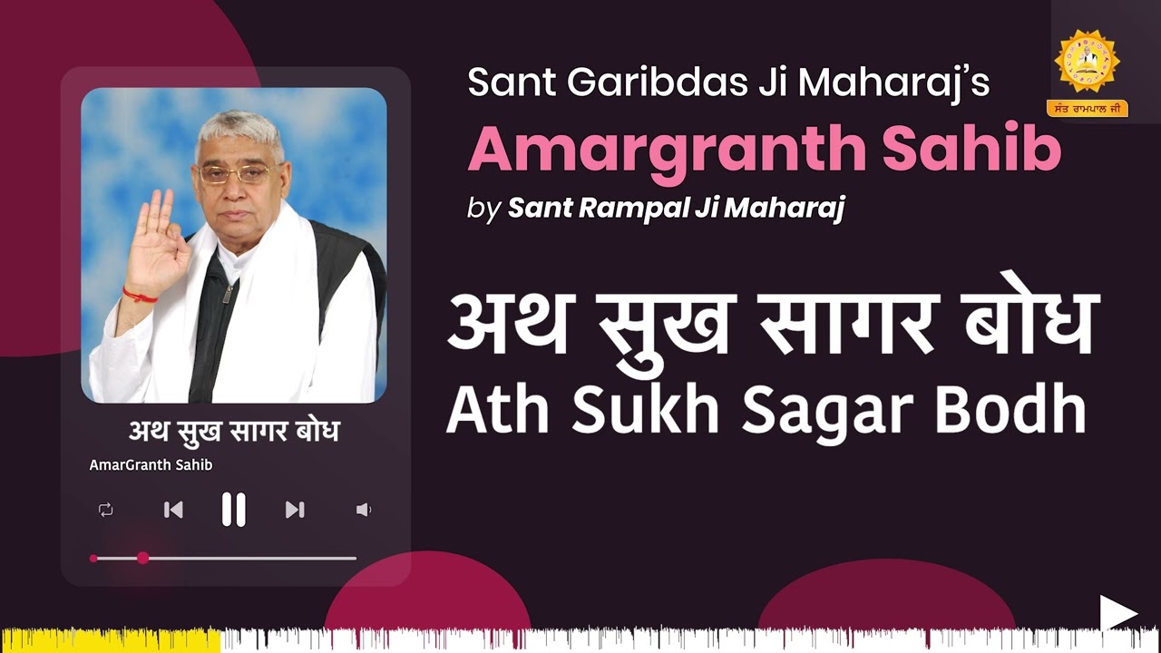 अथ सुख सागर बोध | Ath Sukh Sagar Bodh | Amargranth Sahib by Sant Rampal Ji Maharaj