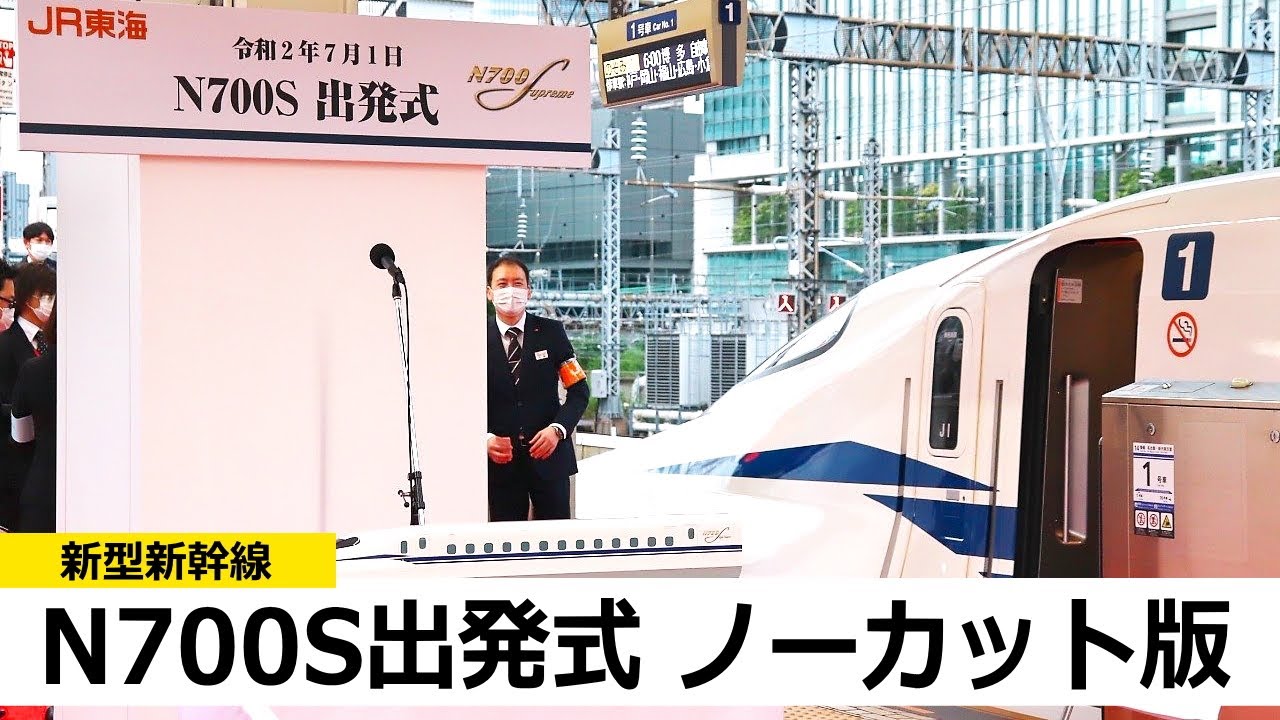 【ノーカット】新型新幹線N700S 出発式
