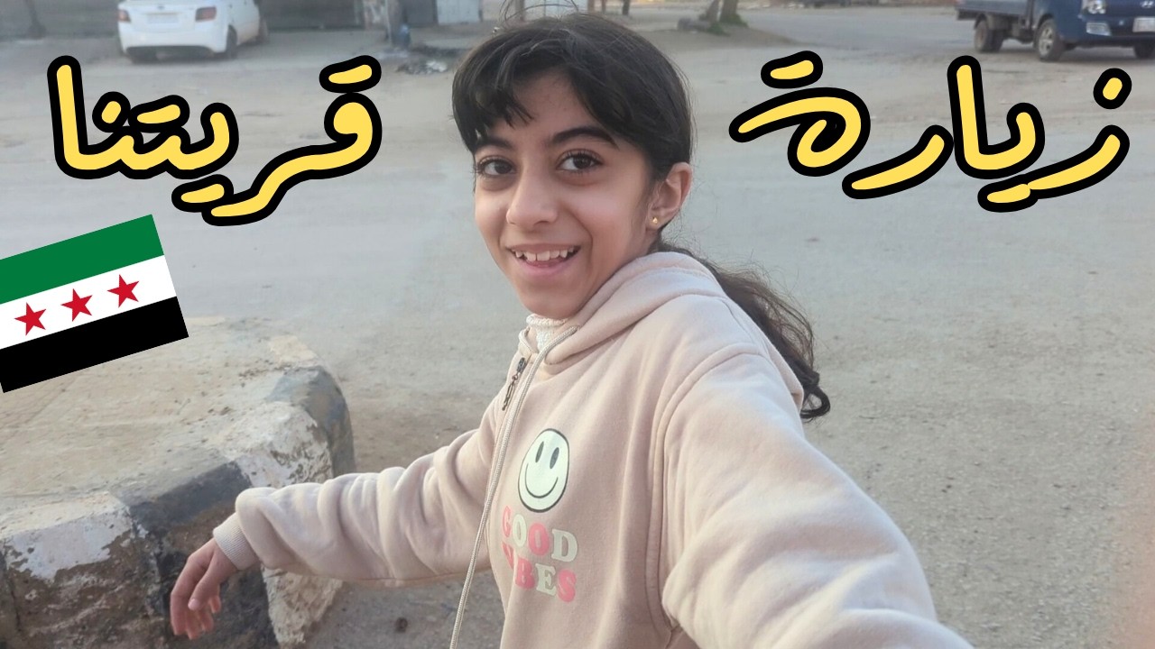 قضينا 3 ايام  في قريتنا (حوران)