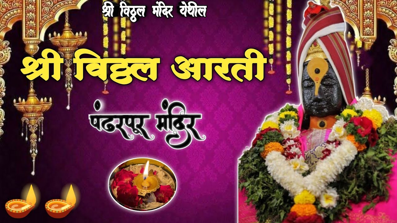 || 🌺 श्री विठ्ठल आरती 🌺✨||श्री विठ्ठल दर्शन पंढरपूर  |Shree Vitthal Aarti 🪔