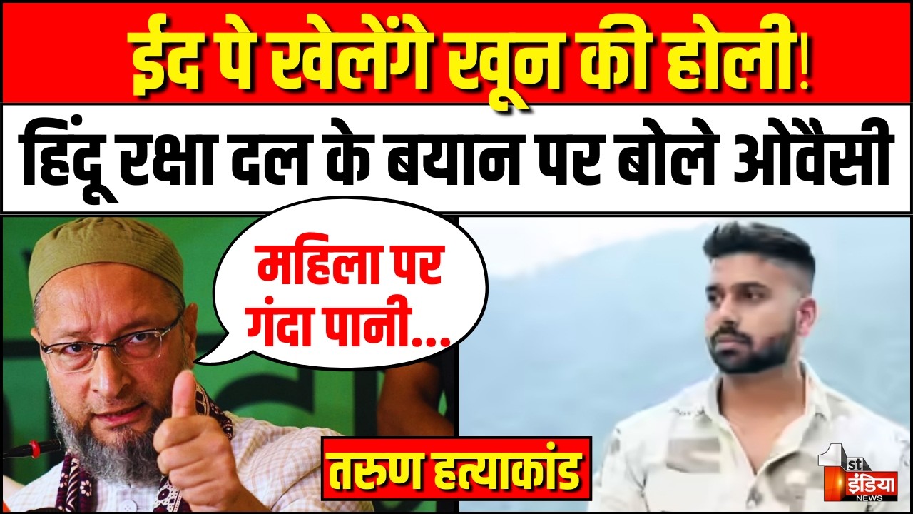 Asaduddin Owaisi on Uttam Nagar Tarun Murder Case: मुस्लिम महिला पर गंदा पानी फेंका गया... | Delhi