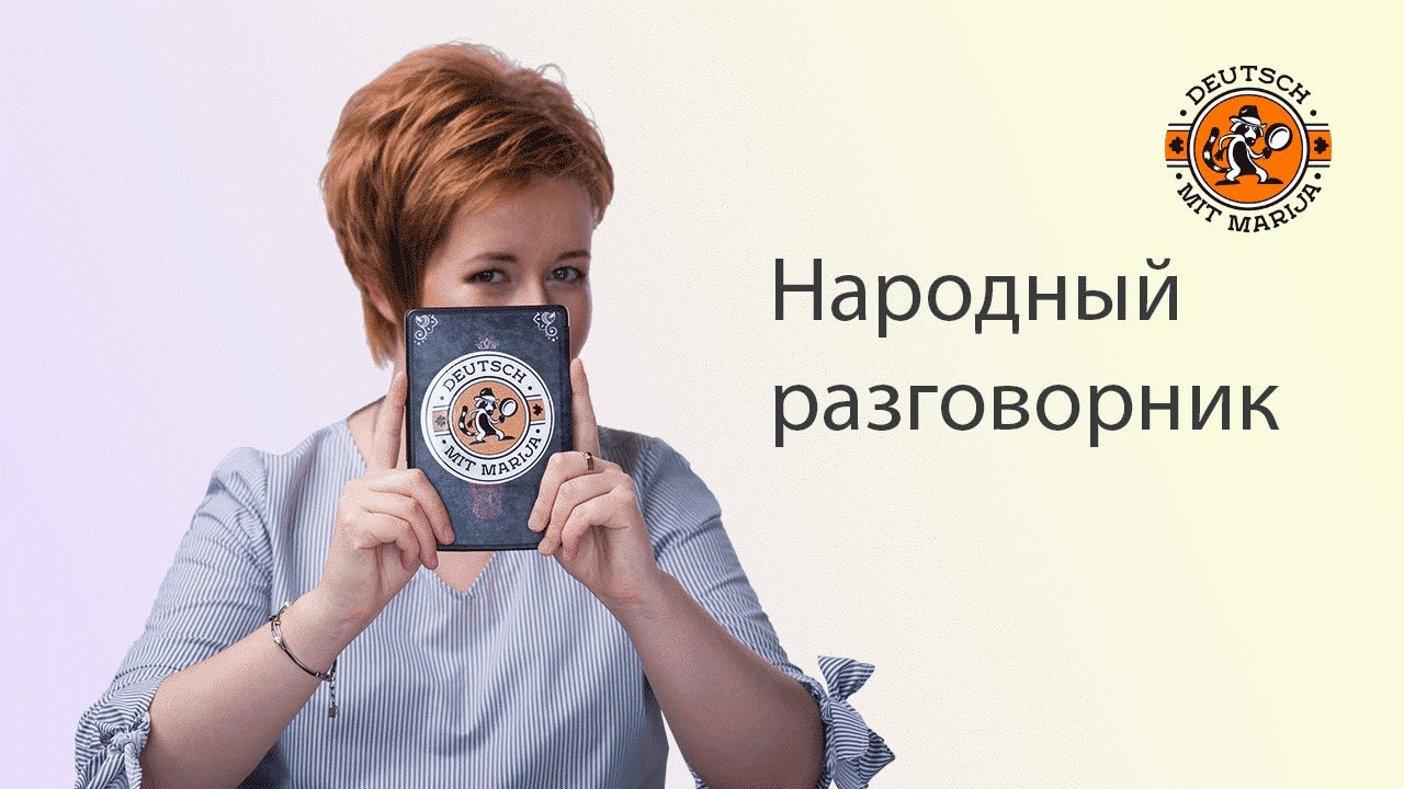 Разговорный немецкий с Марией | Народный разговорник