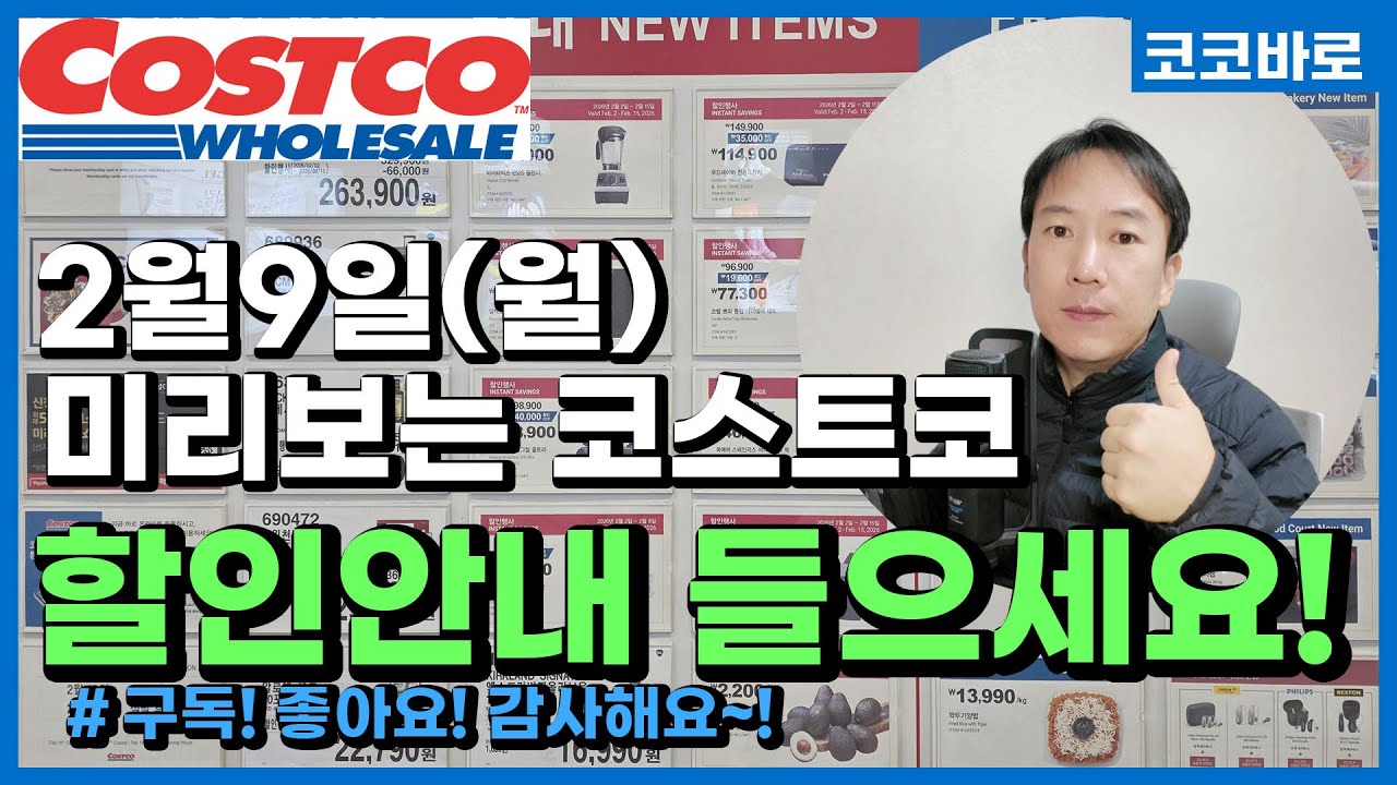 미리보는 코스트코 할인정보[2월9일 월] 조거바지 긴소매크루넥 자켓 가디건 패팅 복사용지 바베큐그릴 사무용의자 바베큐숯 연료첨가제 합성엔진오일 냉장고 무선청소기 여행포트 액션카메라