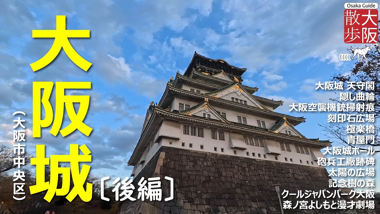 【大阪散歩｜Stroll around Osaka】大阪城（大阪市中央区）後編｜2025年10月某日