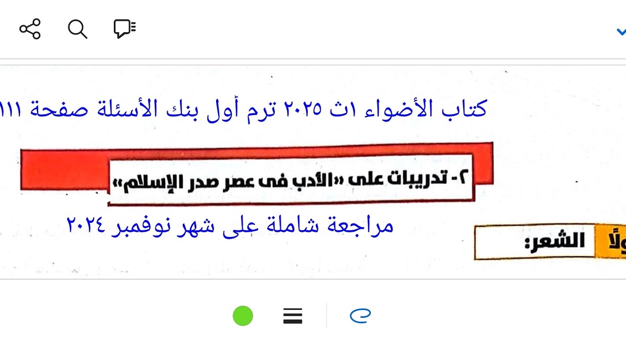 مراجعة شهر نوفمبر على الأدب في عصر صدر الإسلام كتاب الأضواء ١ث ٢٠٢٥ ترم أول بنك الأسئلة صفحة ١١١