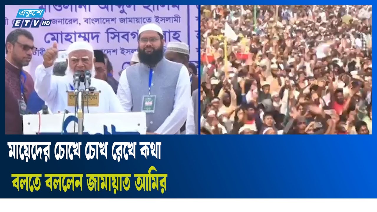 ‘এটা আমার বাংলাদেশ, এই দেশে আর জমিদার মেনে নিব না’ | Jamaat Ameer  | Ekushey TV