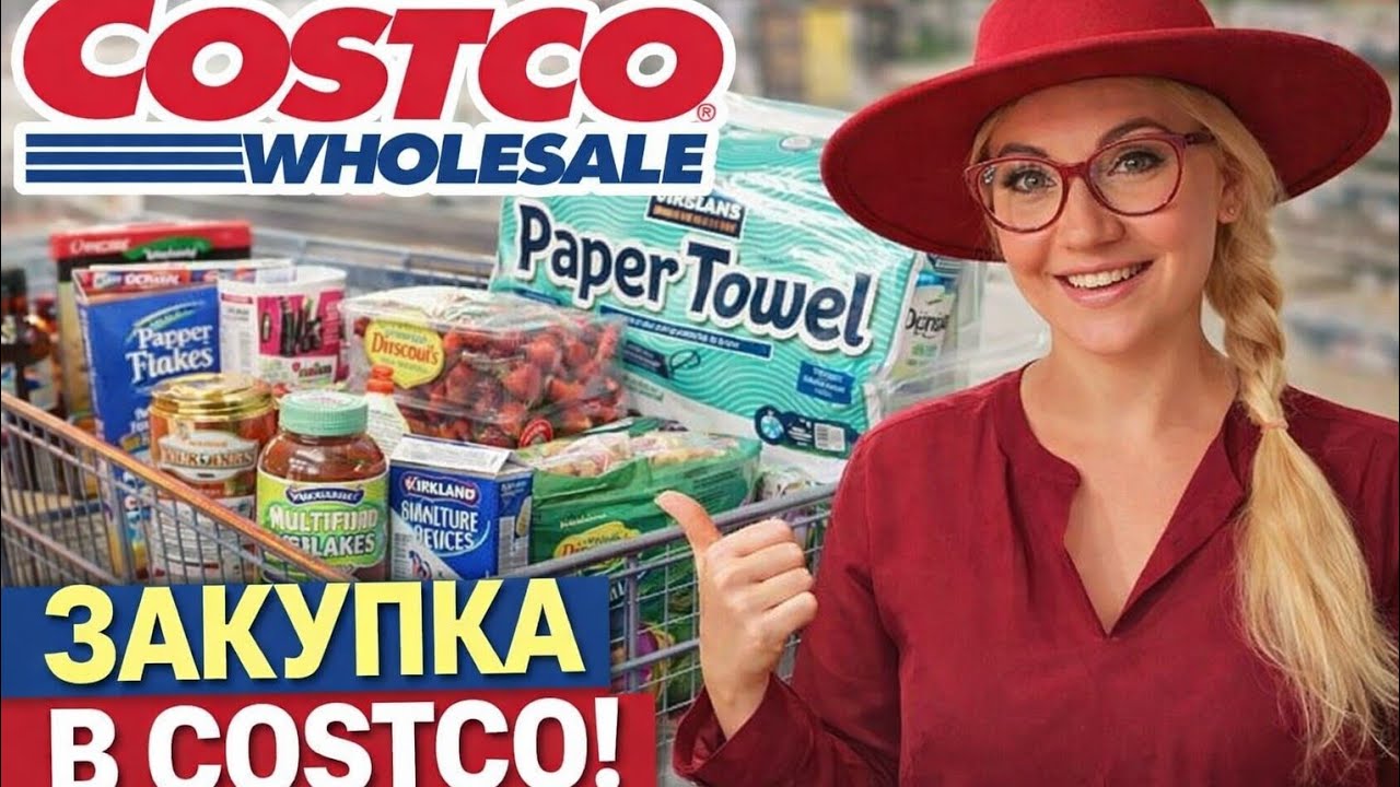 Закупка в Costco 