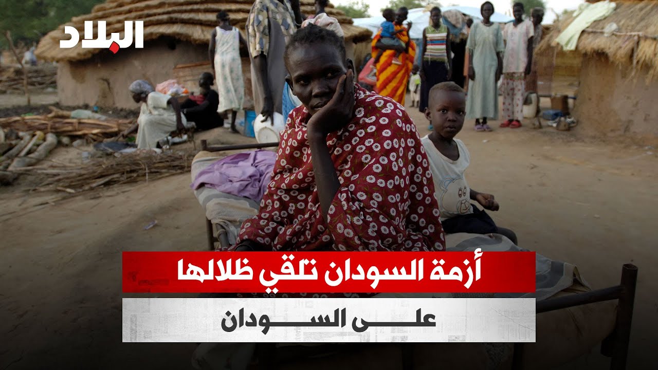 أزمة النزوح تلقي ظلالها على #السودان