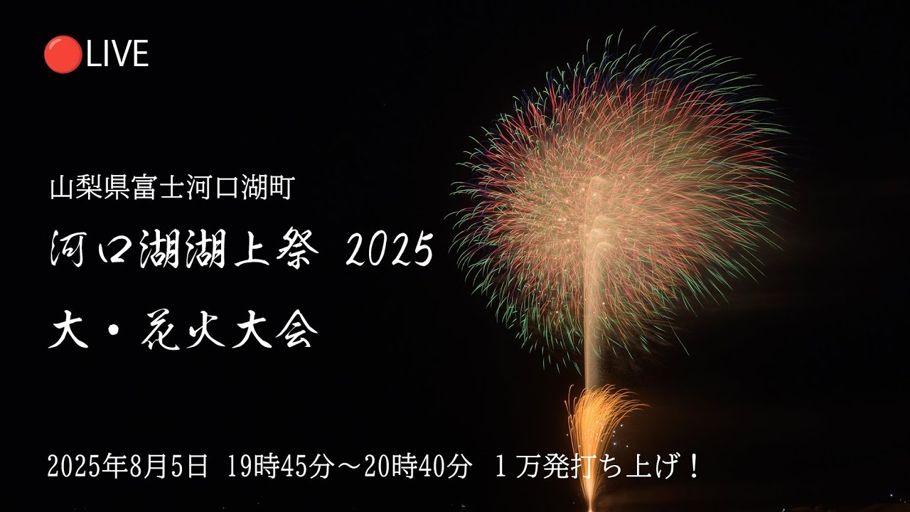 🔴LIVE | 河口湖湖上祭 大・花火大会 2025 ライブ配信 Japan Lake Kawaguchi Fireworks Festival