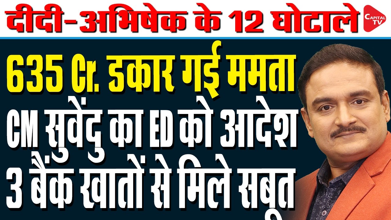CM Suvendu Orders Probe into Alleged Rs 635-Crore Scam in Mamata-Linked Ad Agency | Dr. Manish Kumar