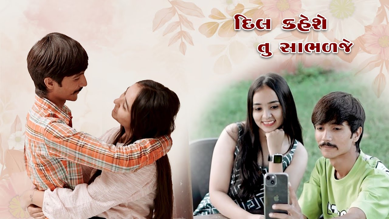 || dil💕Kahese tu Sambhala je.. || દિલ કહેશે🩷, તું સાંભળજે👩‍❤️‍👨 || #gujrati #lovestory 