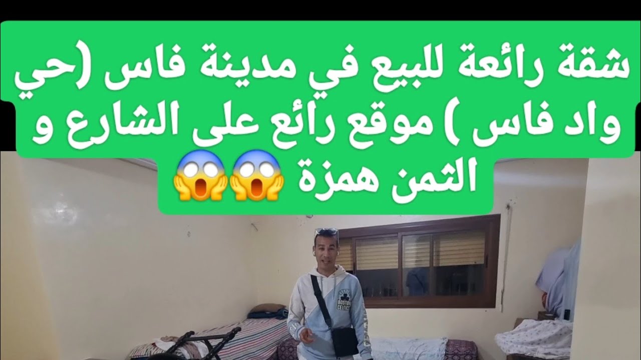 شقة رائعة للبيع في مدينة فاس (حي واد فاس ) موقع رائع على الشارع و الثمن مناسب الهاتف 0693873306