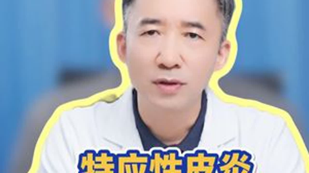 想快速控制特应性皮炎炎症？同时减少激素不良反应的发生？ 1条视频说清特应性皮炎糖皮质激素作用、正确使用方式#医学科普 #抖出健康知识宝藏 #健康科普不基础 #湿疹 #特应性皮炎