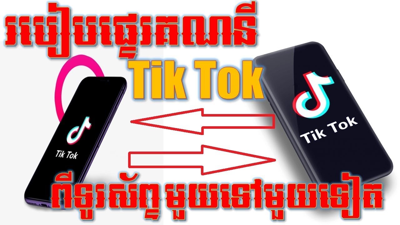 របៀបផ្ទេរគណនី tiktok ពីទូរស័ព្ទមួយទៅមួយផ្សេងទៀត|how to transfer tiktok account to another phone