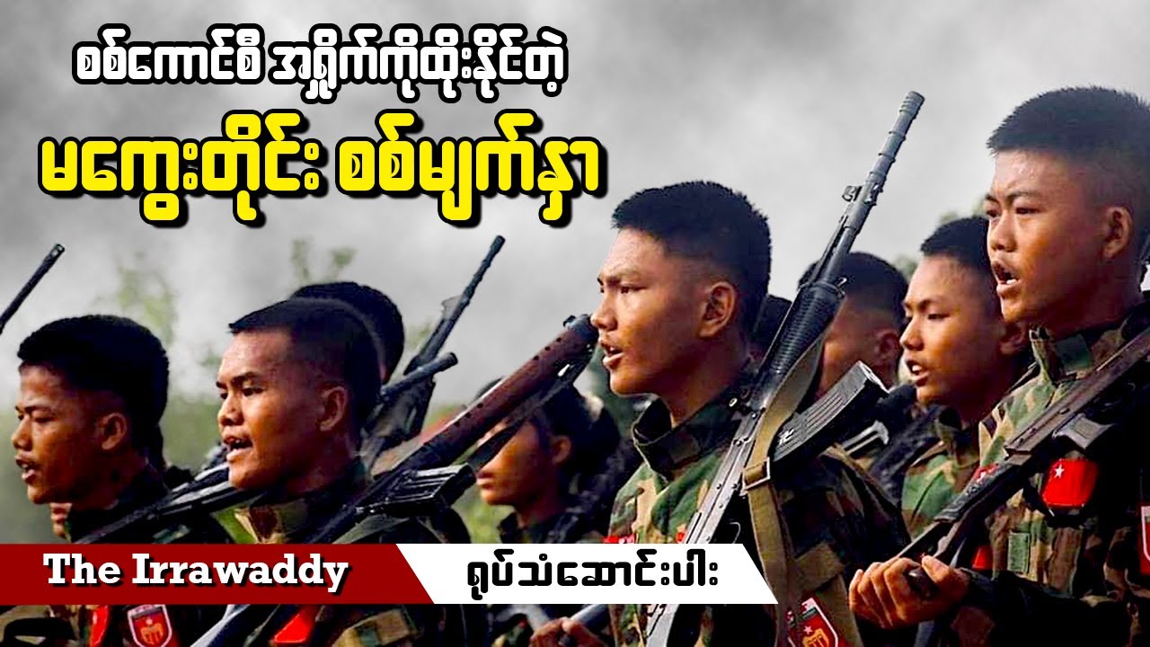 စစ်ကောင်စီ အရှိုက်ကိုထိုးနိုင်တဲ့ မကွေးတိုင်း စစ်မျက်နှာ (ရုပ်/သံ)